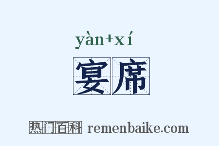 宴席是什么意思的图片